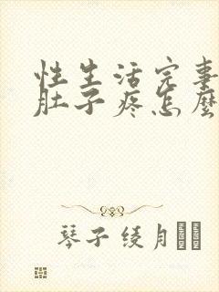 性生活完事女生肚子疼怎么回事封面