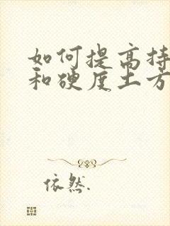 如何提高持久力和硬度土方法封面