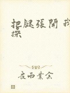把腿张开 我要操封面
