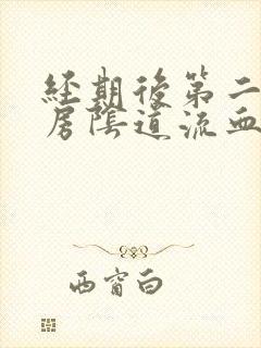 经期后第二天同房阴道流血是怎么回事