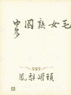 中国熟女毛多水多