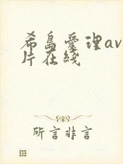 希岛爱理av影片在线