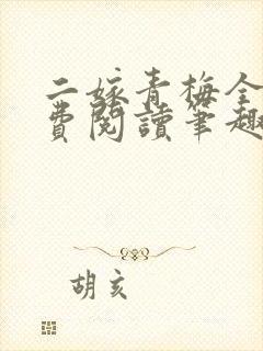 二嫁青梅全文免费阅读笔趣阁