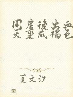 同房后出血第二天变成褐色正常吗封面