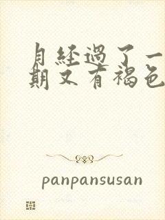 月经过了一个星期又有褐色的分泌物