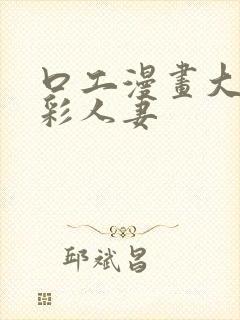 口工漫画大系全彩人妻