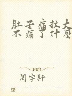 肚子痛拉大便就不痛了什么原因