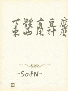 下体有豆腐渣的东西用什么药