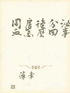 同房后分泌物有血怎么回事