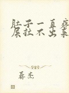 肚子一直疼想拉屎拉不出来,放屁封面