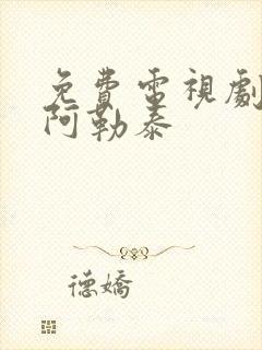 免费电视剧我的阿勒泰