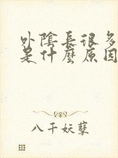 外阴长很多痘痘是什么原因