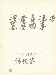 浓黄鼻涕带血丝怎么回事