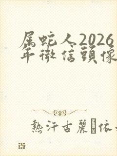 属蛇人2026年微信头像用什么比较好