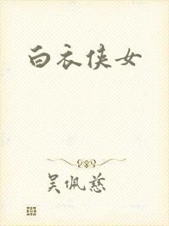白衣侠女