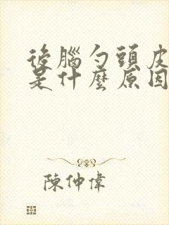 后脑勺头皮发白是什么原因