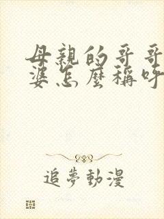 母亲的哥哥的老婆怎么称呼封面