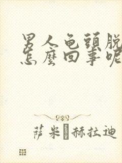 男人龟头脱皮是怎么回事呢