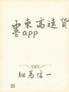 山东高速货运平台app