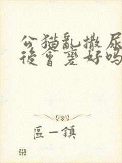 公猫乱撒尿绝育后会变好吗