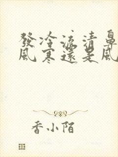 发冷流清鼻涕是风寒还是风热