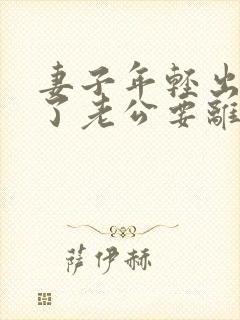 妻子年轻出轨老了老公要离婚