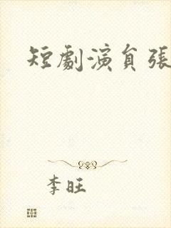 短剧演员张紫菡