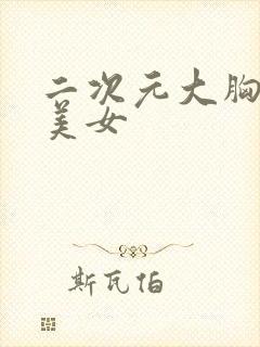 二次元大胸性感美女封面