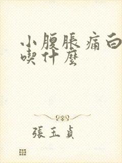 小腹胀痛白带多吃什么