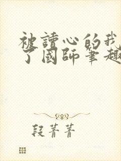 被读心的我竟成了国师笔趣阁