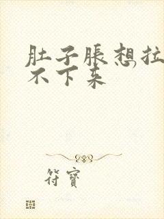 肚子胀想拉屎拉不下来