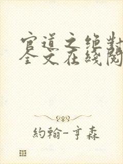 官道之绝对权力全文在线阅读