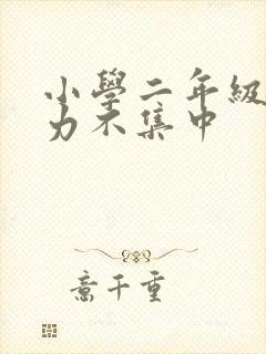 小学二年级注意力不集中