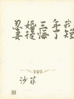 忍婚三年我让前妻后悔了短剧封面