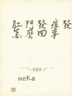 肛门发痒发白是怎么回事