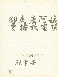 80岁老阿姨免费播放电视剧大全80岁老