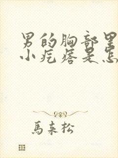 男的胸部里有个小疙瘩是怎么回事