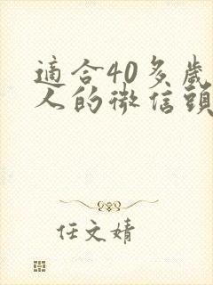 适合40多岁女人的微信头像封面