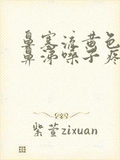 鼻塞流黄色粘稠鼻涕嗓子疼封面