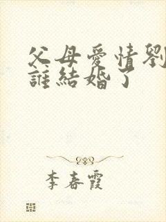 父母爱情刘静和谁结婚了