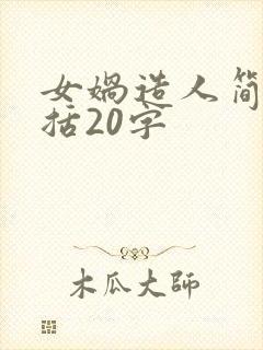 女娲造人简要概括20字