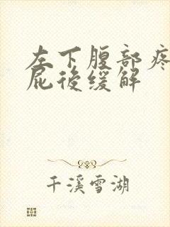 左下腹部疼痛放屁后缓解封面