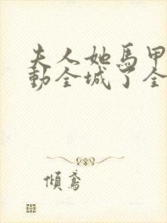 夫人她马甲又轰动全城了全文免费阅读封面