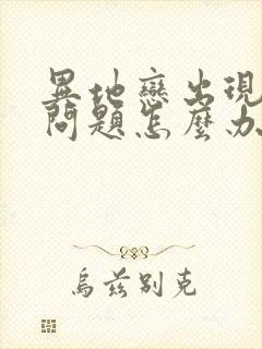 异地恋出现情感问题怎么办