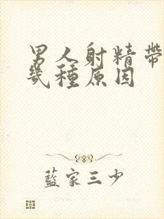 男人射精带血有几种原因