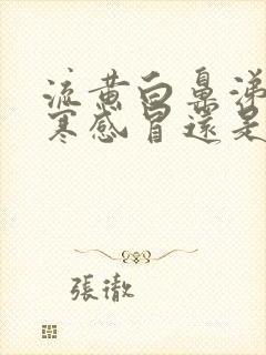 流黄白鼻涕是风寒感冒还是风热感冒