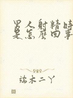 男人射精时带血是怎么回事