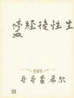 停经后性生活出血