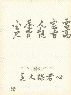 小巷人家电视剧免费观看高清在线