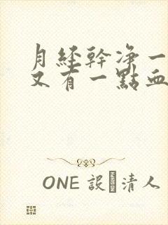 月经干净一周后又有一点血什么原因封面